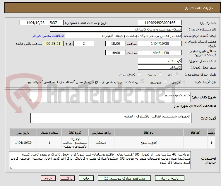 خرید کدورت سنج ...