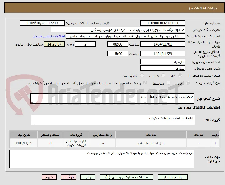 درخواست خرید مبل تخت خواب شو