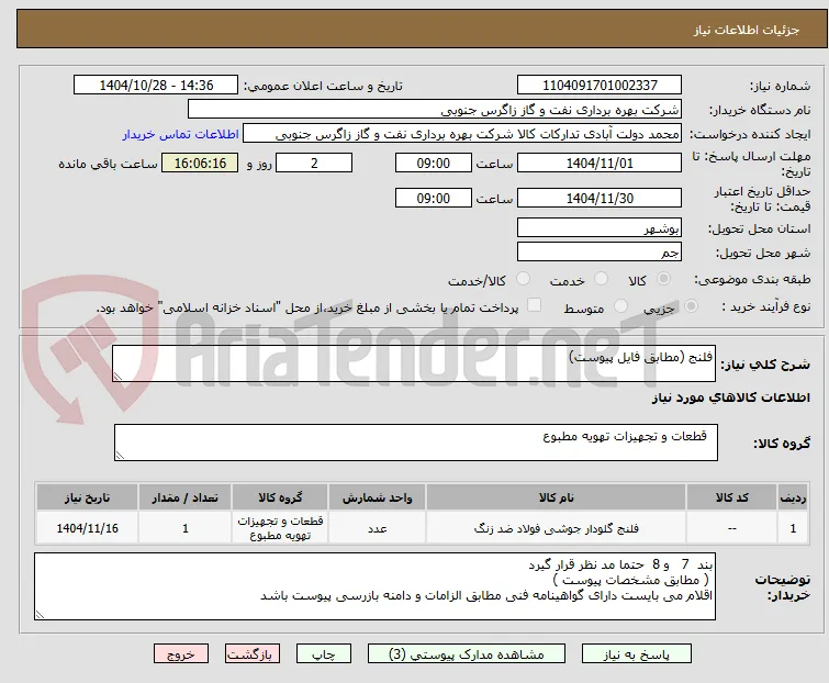 فلنج (مطابق فایل پیوست)