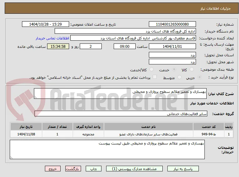 بهسازی و تعمیر علائم سطوح پروازی و محیطی