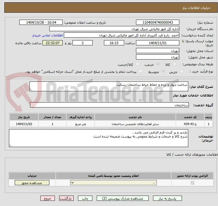 ساخت دیوار و نرده و حفاظ حیاط ساختمان رسالت