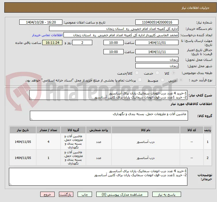 1-خرید 4 عدد درب اتومات سماتیک یاران برای آسانسور
2- خرید 1عدد درب فول اتومات سماتیک یاران برای کابین آسانسور
