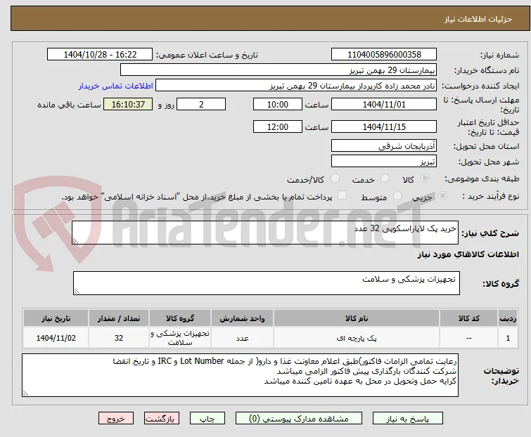 خرید پک لاپاراسکوپی 32 عدد 