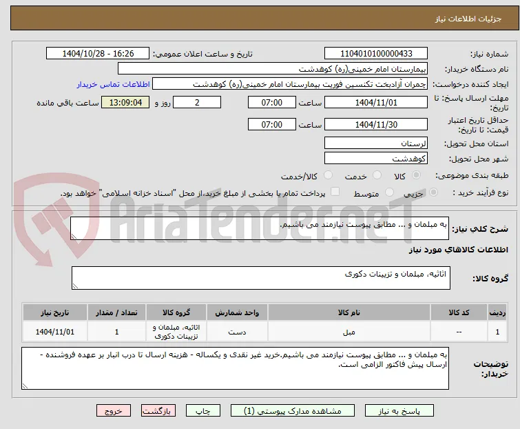 به مبلمان و ... مطابق پیوست نیازمند می باشیم.