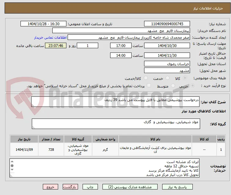 درخواست بیوشیمی مطابق با فایل پیوست می باشد 39 ردیف