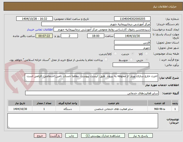 اجرت خارج سازی بویلر  از محوطه به بیرون  طبق  لیست پیوست  مفاصا حساب تامین اجتماعی  الزامی است 