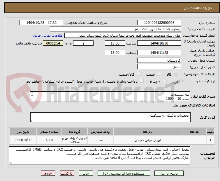 تیغ بیستوری 
سایز 10 =1000
سایز 11 =1000
سایز 15=2000
سایز 20 =2000
سایز 23 =1000
سایز 24 =300
پرداختی 4 الی 6 ماهه