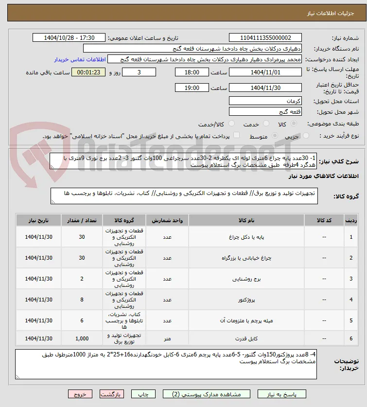 1- 30عدد پایه چراغ 6متری لوله ای یکطرفه 2-30عدد سرچراغی 100وات گلنور 3- 2عدد برج نوری 9متری با هدگرد 4طرفه  طبق مشخصات برگ استعلام پیوست
