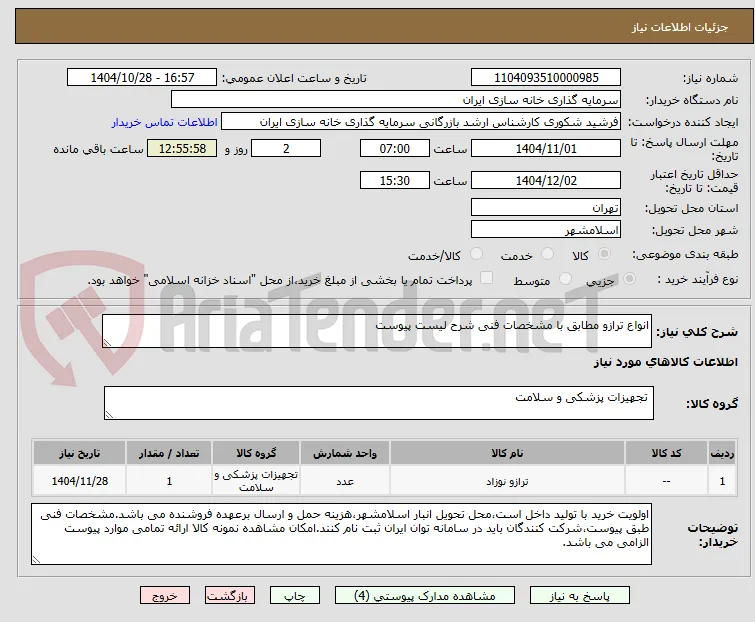 انواع ترازو مطابق با مشخصات فنی شرح لیست پیوست