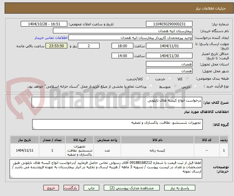 درخواست انواع کیسه های نایلونی