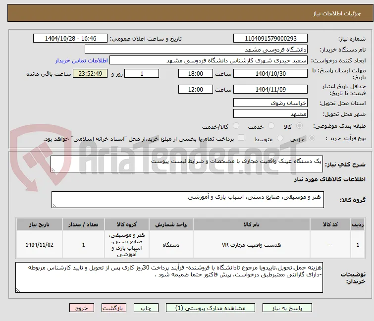 یک دستگاه عینک واقعیت مجازی با مشخصات و شرایط لیست پیوست