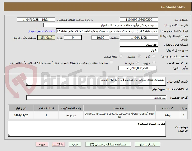  تعمیرات منازل سازمانی شماره 1 و 2 ناحیه رامهرمز
