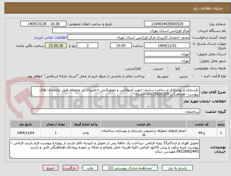 بازسازی و بهسازی و ساخت سایبان جهت آمبولانس و موتورلانس +تغییرات در محوطه طبق نیازمندی های پیوست -هماهنگی 09121620329 احمدی