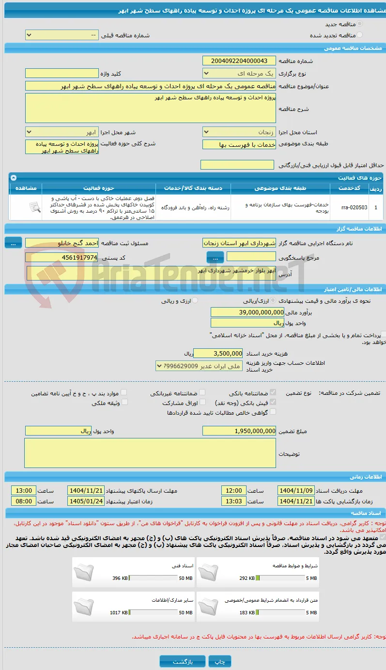 مناقصه عمومی یک مرحله ای پروژه احداث و توسعه پیاده راههای سطح شهر ابهر