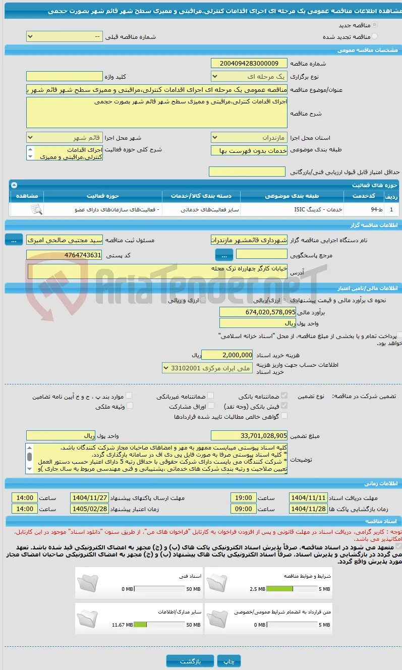 مناقصه عمومی یک مرحله ای اجرای اقدامات کنترلی،مراقبتی و ممیزی سطح شهر قائم شهر بصورت حجمی