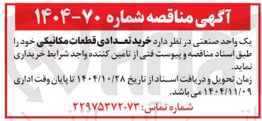 خرید تعدادی قطعات مکانیکی