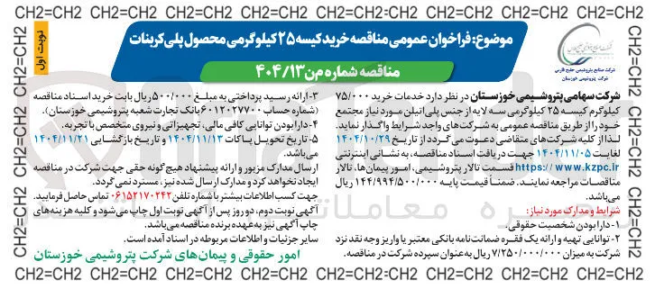 خرید کیسه ۲۵ کیلوگرمی محصول پلی کربنات 