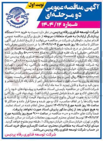 خرید ۱۰۰۰ دستگاه پردازشگر رایانه به همراه متعلقات مربوطه