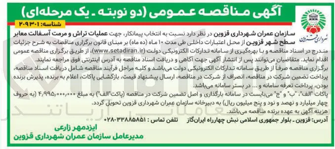 عملیات تراش و مرمت آسفالت معابر سطح شهر
