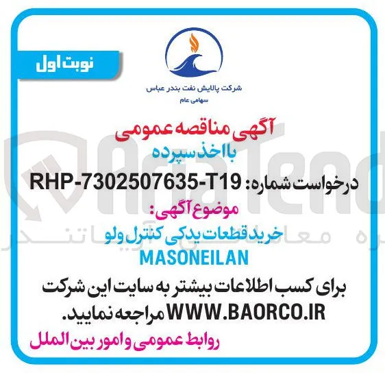 خرید قطعات یدکی کنترل ولوا MASONEILAN 