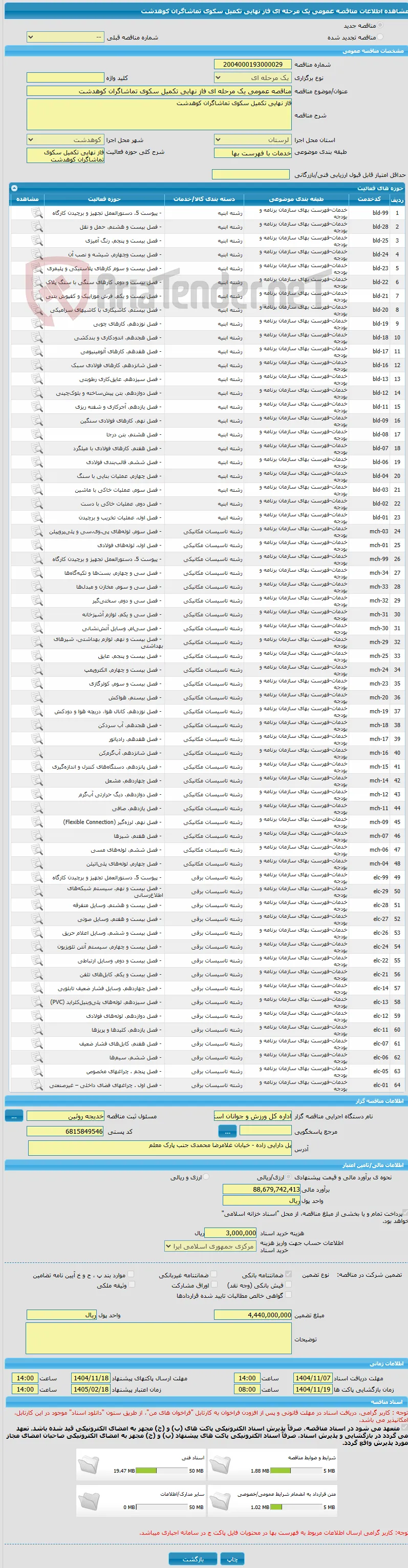 مناقصه عمومی یک مرحله ای فاز نهایی تکمیل سکوی تماشاگران کوهدشت