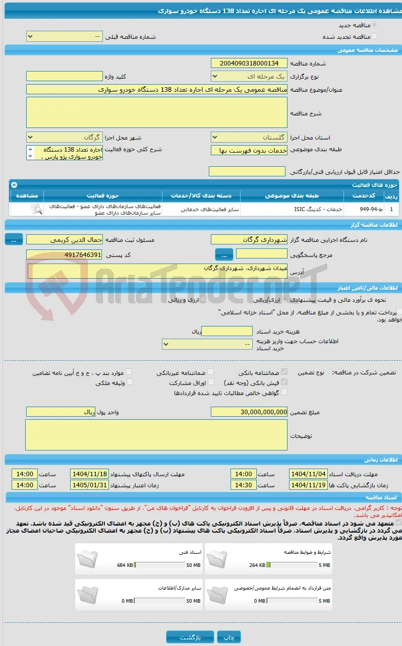 مناقصه عمومی یک مرحله ای اجاره تعداد 138 دستگاه خودرو سواری 