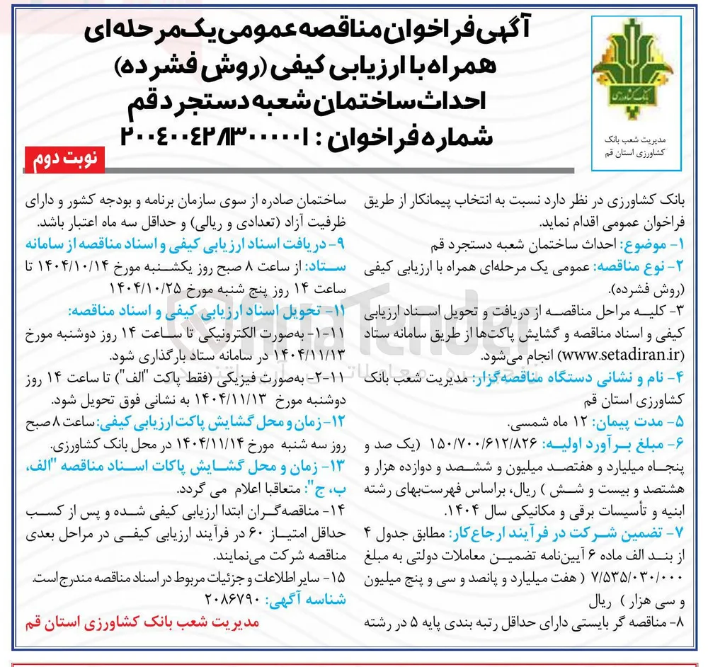 احداث ساختمان شعبه 