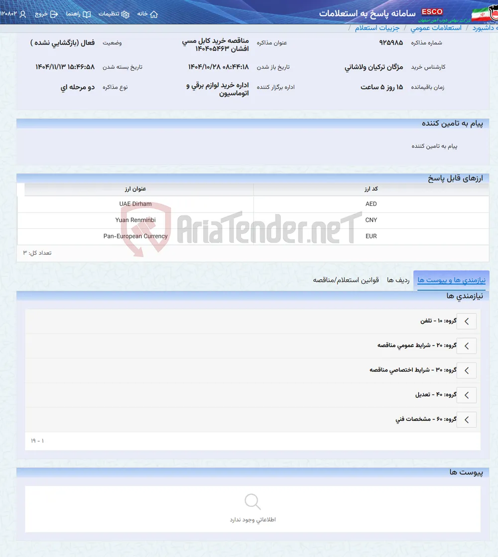 مناقصه خرید کابل مسی افشان 140405463