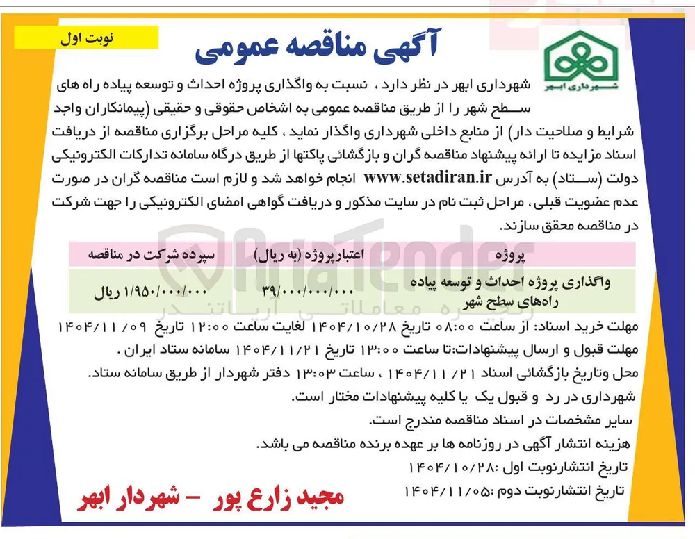 واگذاری پروژه احداث و توسعه پیاده راه های سطح شهر