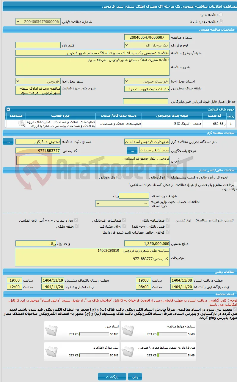 مناقصه عمومی یک مرحله ای ممیزی املاک سطح شهر فردوس