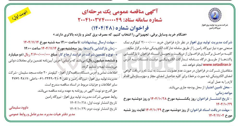 خرید ۲/۰۰۰/۰۰۰ کیلوگرم نمک صنعتی مورد نیاز 