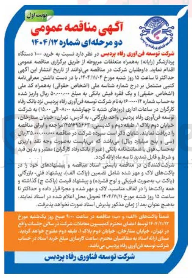 خرید ۱۰۰۰ دستگاه پردازشگر رایانه به همراه متعلقات مربوطه 
