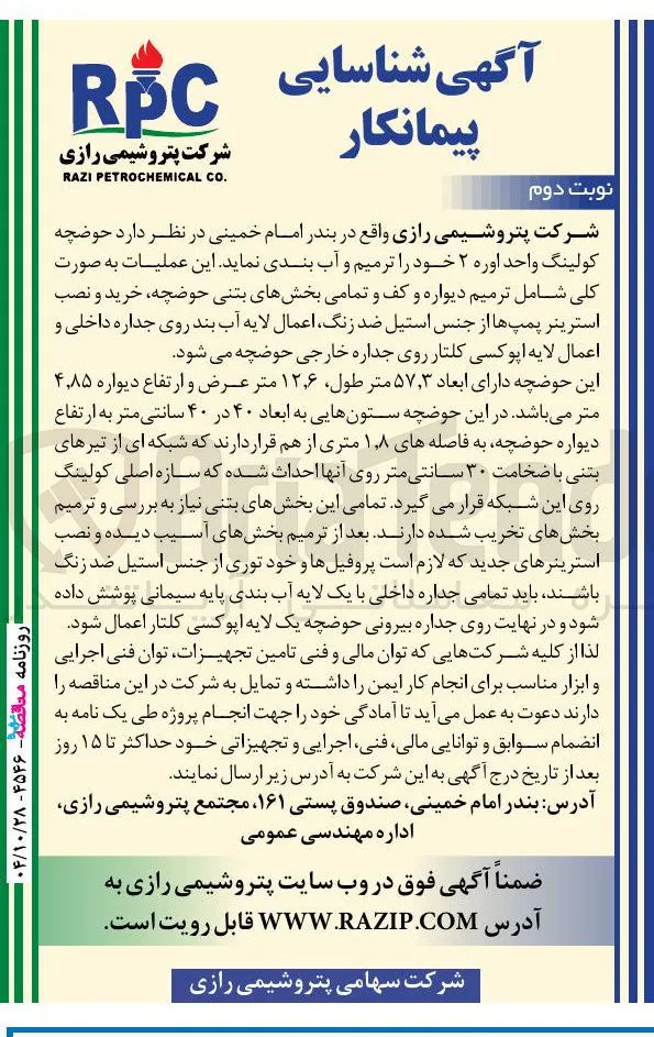 حوضچه کولینگ واحد اوره ۲ خود را ترمیم و آب بندی 
