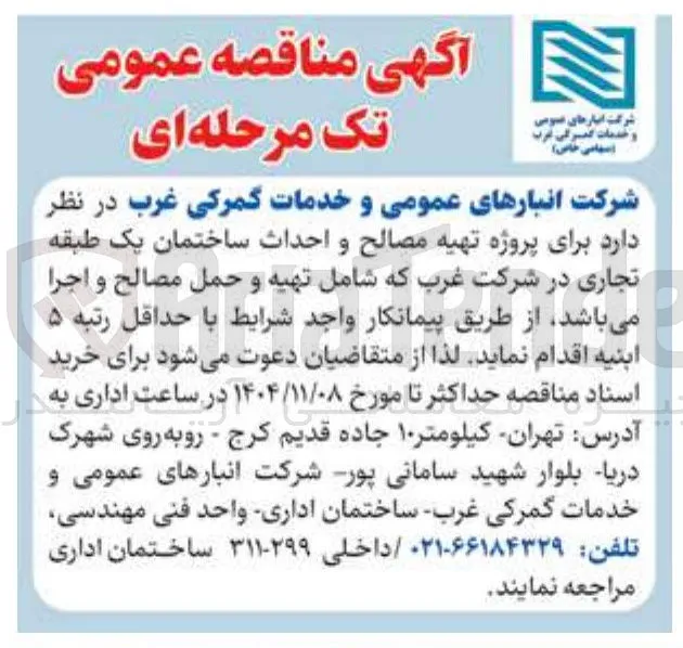  تهیه مصالح و احداث ساختمان یک طبقه تجاری
