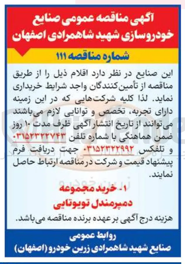  خرید مجموعه دم پر مندل تویوتایی