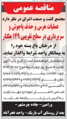 عملیات هرس و حذف پاجوش و سربرداری در سطح تقریبی ۱۴۹ هکتار از درختان باغ پسته