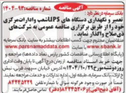 تعمیر و نگهداری دستگاه های LIPS شعب و ادارات مرکزی