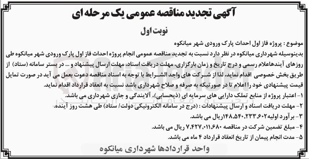 انجام پروژه احداث فاز اول پارک ورودی شهر