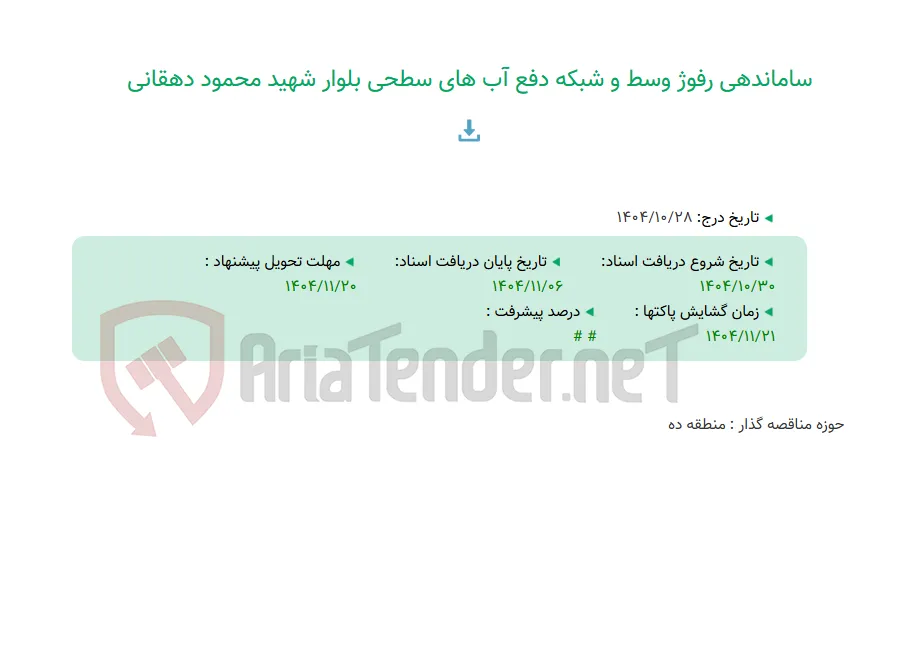 ساماندهی رفوژ وسط و شبکه دفع آب های سطحی بلوار شهید محمود دهقانی