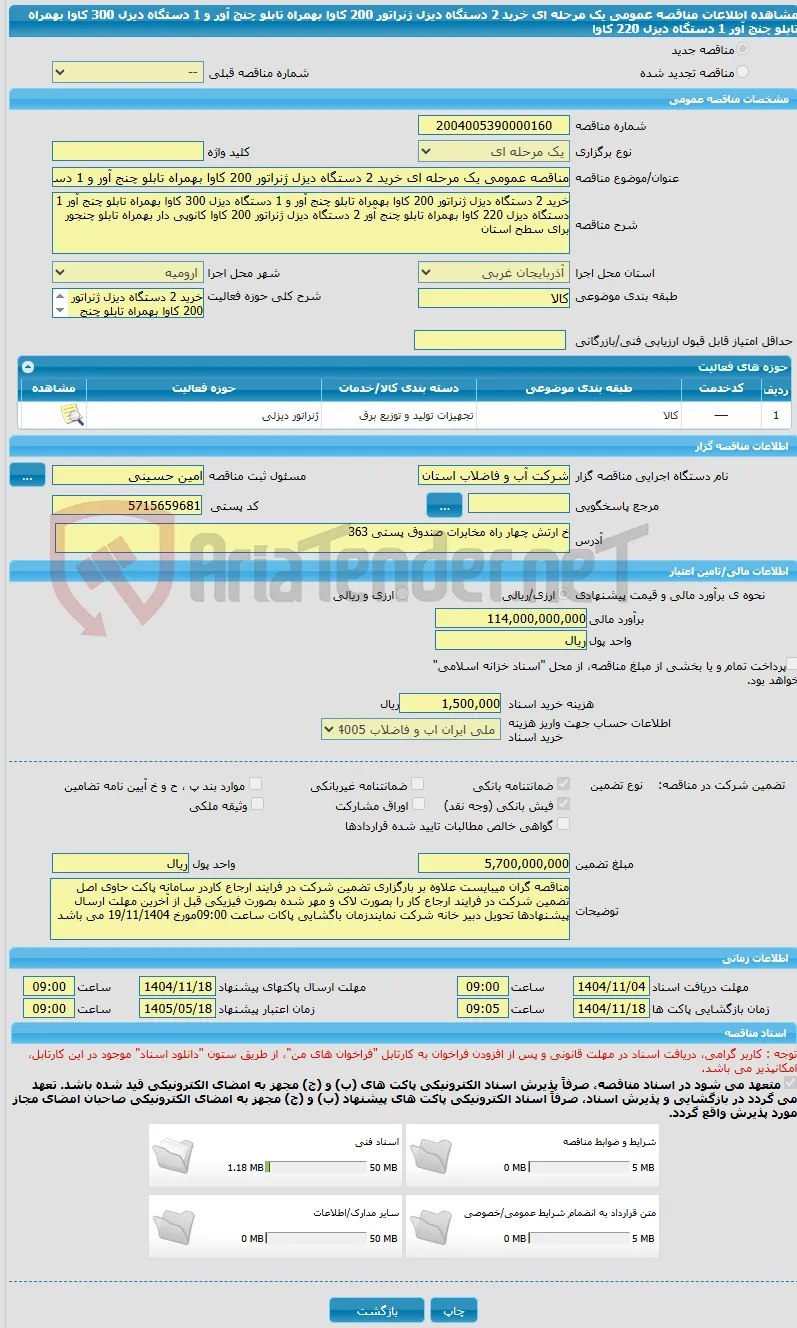 مناقصه عمومی یک مرحله ای خرید 2 دستگاه دیزل ژنراتور 200 کاوا بهمراه تابلو چنج آور و 1 دستگاه دیزل 300 کاوا بهمراه تابلو چنج آور 1 دستگاه دیزل 220 کاوا