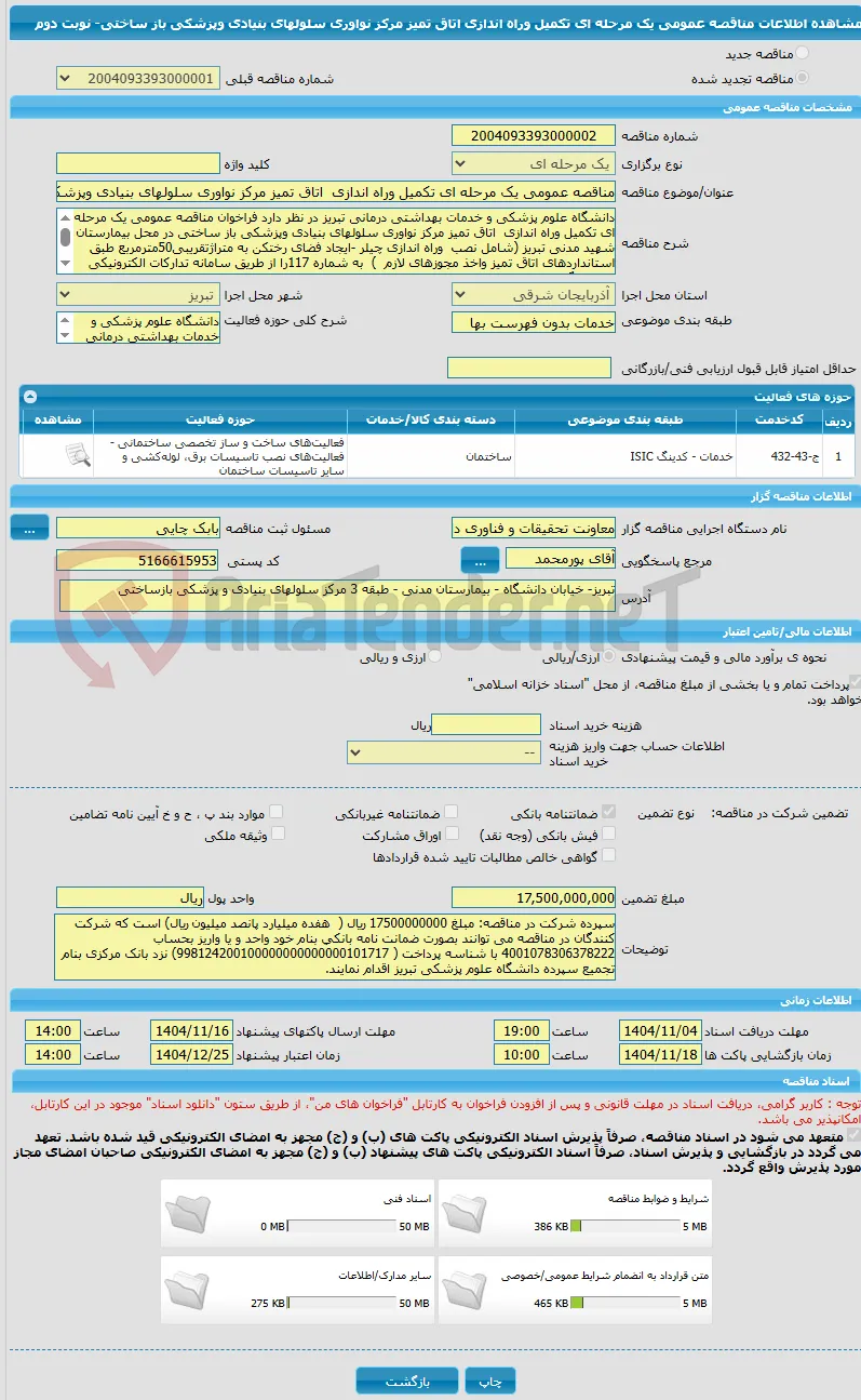 مناقصه عمومی یک مرحله ای تکمیل وراه اندازی  اتاق تمیز مرکز نواوری سلولهای بنیادی وپزشکی باز ساختی- نوبت دوم