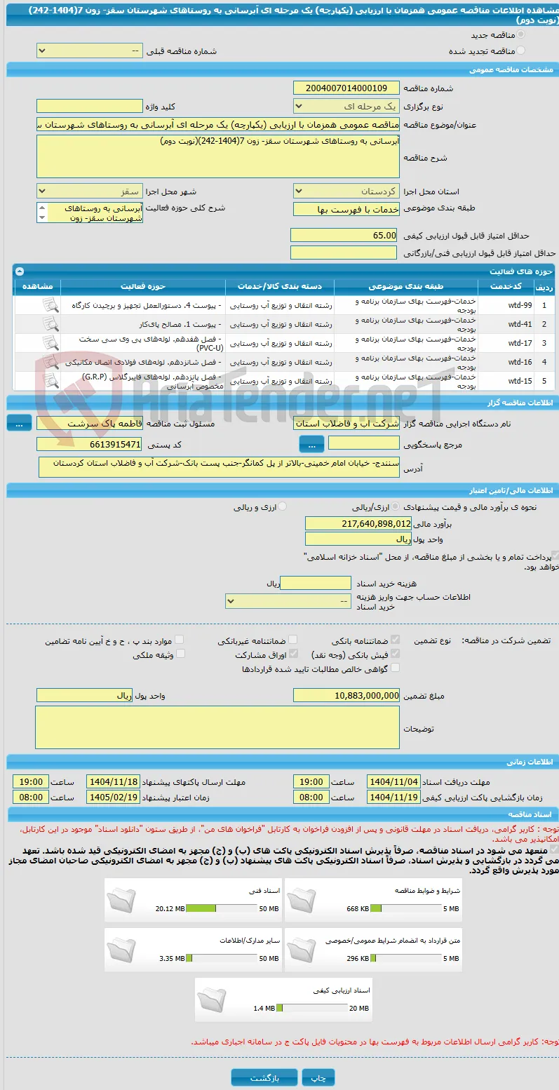 مناقصه عمومی همزمان با ارزیابی (یکپارچه) یک مرحله ای آبرسانی به روستاهای شهرستان سقز- زون 7(1404-242)(نوبت دوم)