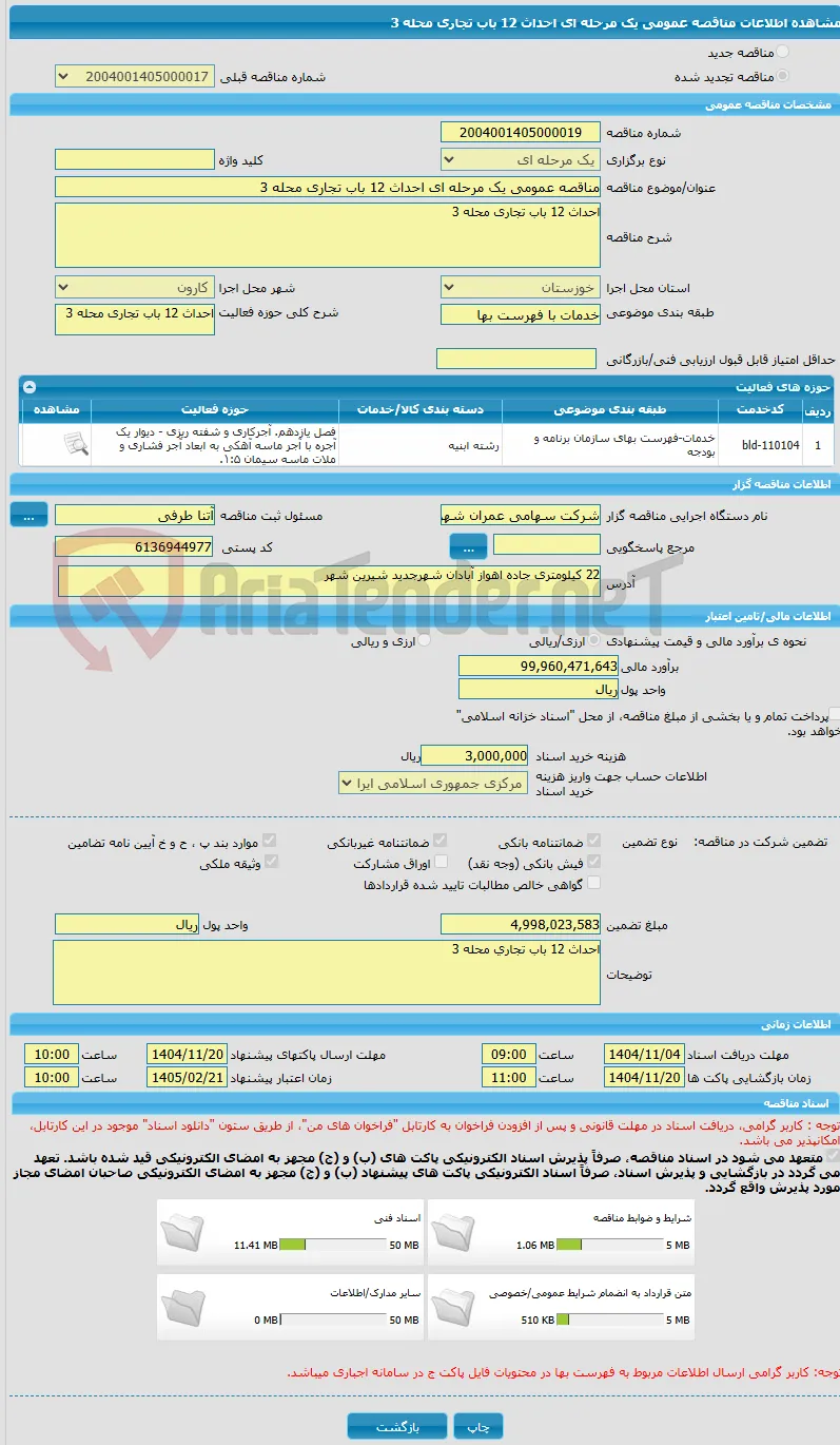 مناقصه عمومی یک مرحله ای احداث 12 باب تجاری محله 3