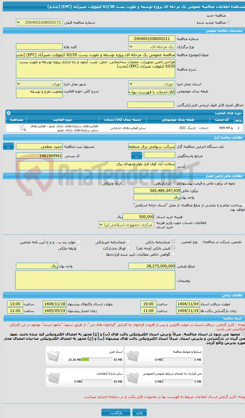 مناقصه عمومی یک مرحله ای پروژه توسعه و تقویت پست 63/20 کیلوولت نصیرآباد (EPC) (تجدید)