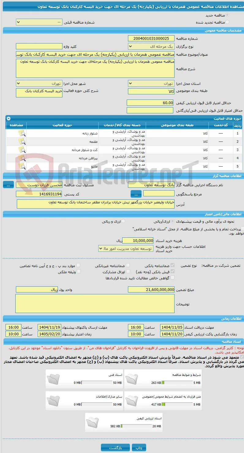 مناقصه عمومی همزمان با ارزیابی (یکپارچه) یک مرحله ای جهت خرید البسه کارکنان بانک توسعه تعاون