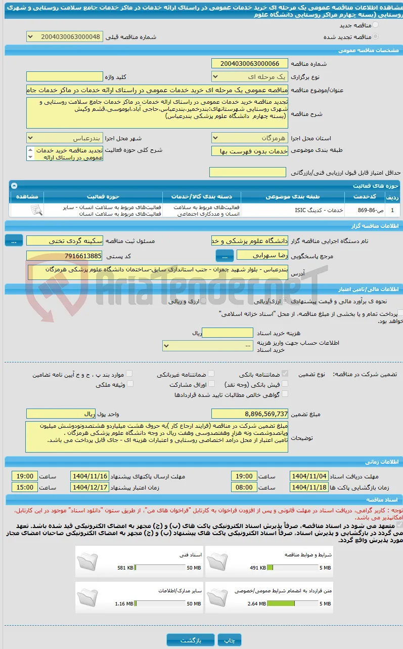 مناقصه عمومی یک مرحله ای خرید خدمات عمومی در راستای ارائه خدمات در ماکز خدمات جامع سلامت روستایی و شهری روستایی (بسته چهارم مراکز روستایی دانشگاه علوم