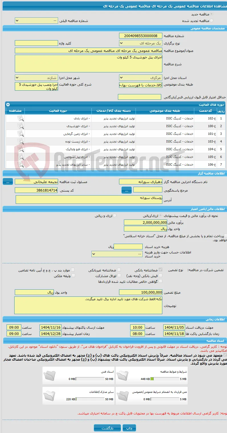 مناقصه عمومی یک مرحله ای مناقصه عمومی یک مرحله ای 