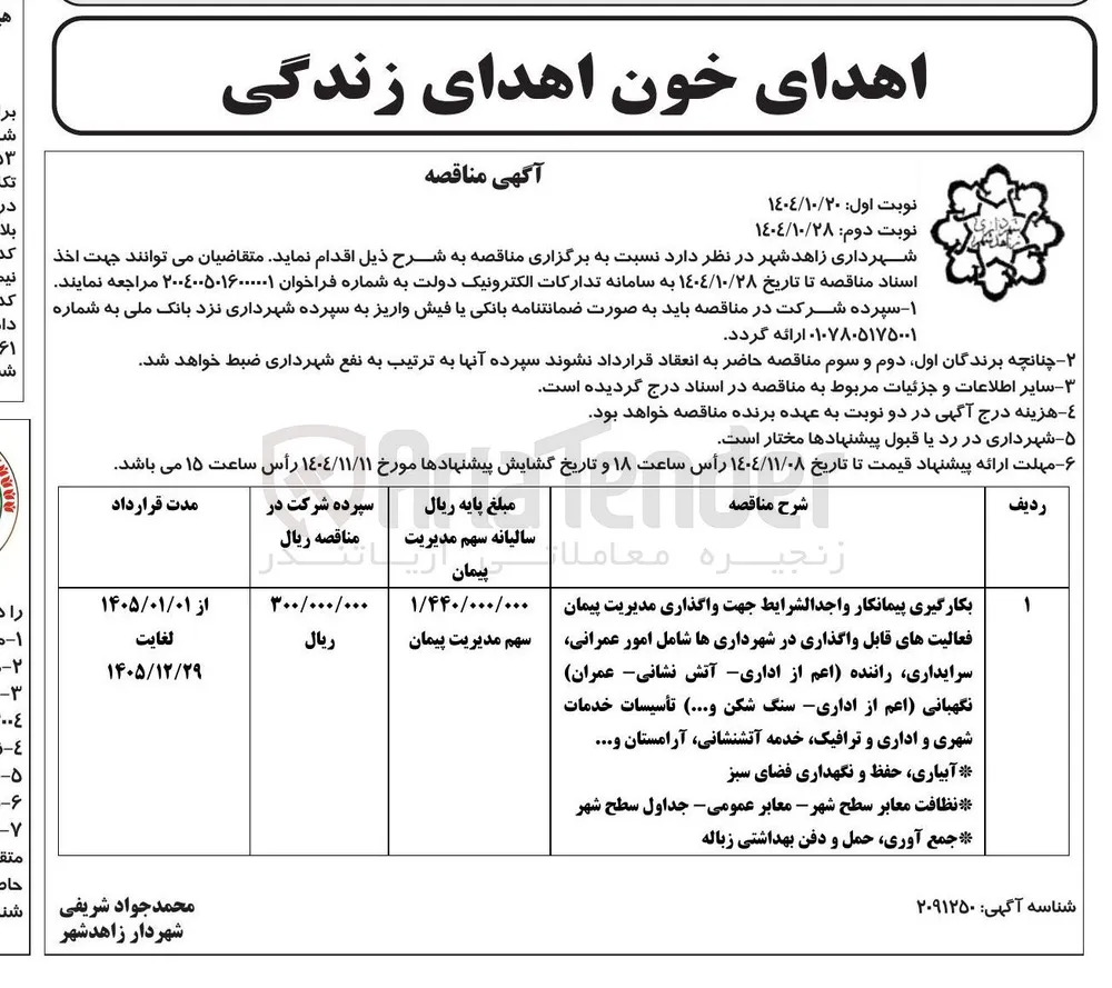 بکارگیری پیمانکار واجد الشرایط جهت واگذاری مدیریت پیمان فعالیت های قابل واگذاری در شهرداری ها 