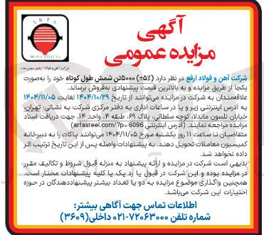 ۵۰۰۰ تن شمش طول کوتاه