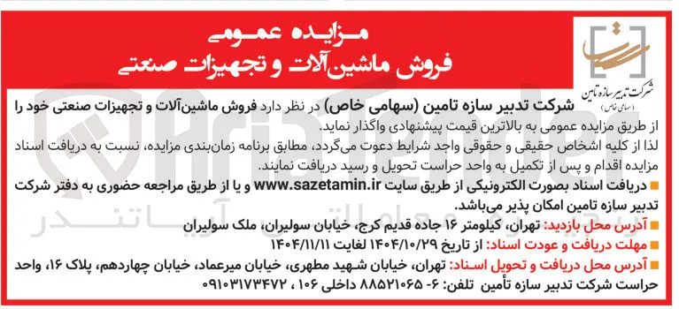 فروش ماشین آلات و تجهیزات صنعتی